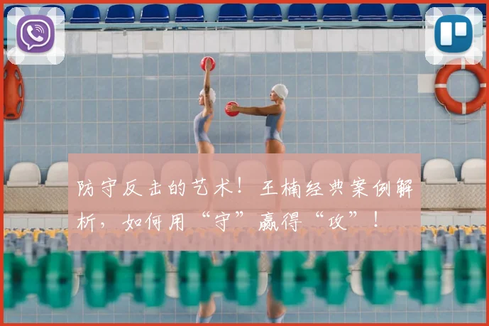 防守反击的艺术！王楠经典案例解析，如何用“守”赢得“攻”！