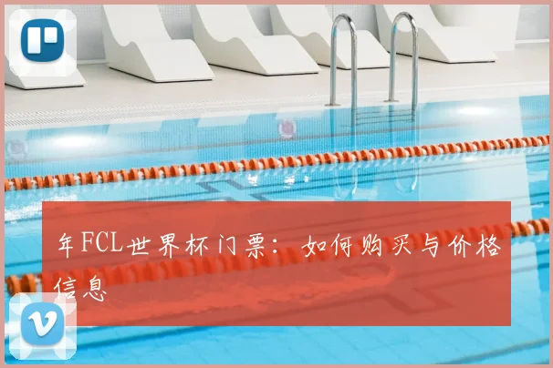 年FCL世界杯门票：如何购买与价格信息