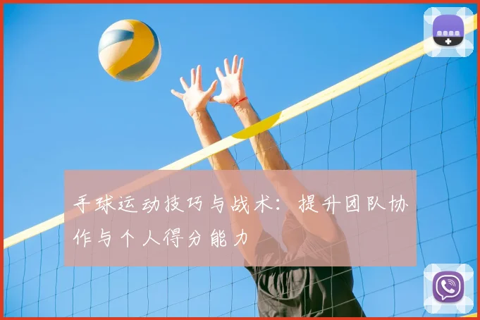 手球运动技巧与战术:提升团队协作与个人得分能力