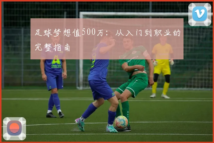 足球梦想值500万:从入门到职业的完整指南