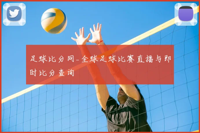 足球比分网_全球足球比赛直播与即时比分查询