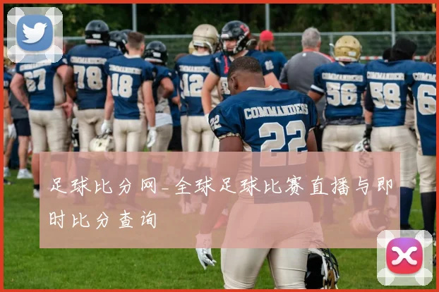 足球比分网_全球足球比赛直播与即时比分查询