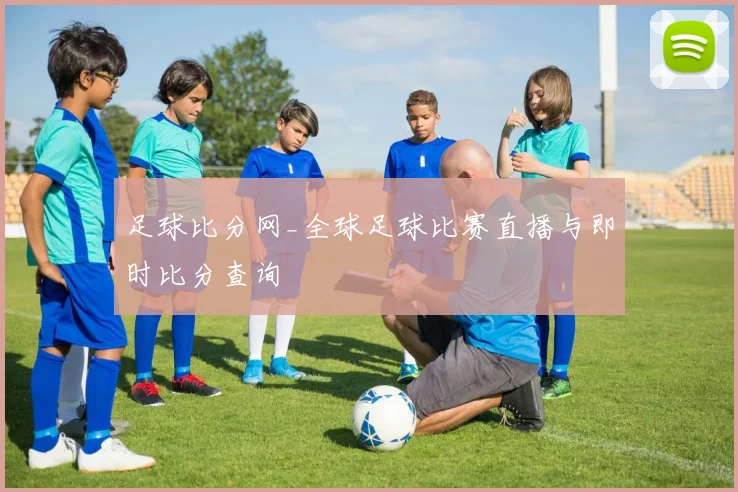 足球比分网_全球足球比赛直播与即时比分查询