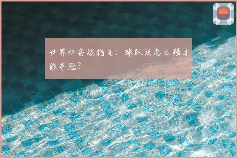 世界杯备战指南：球队该怎么踢才能夺冠？