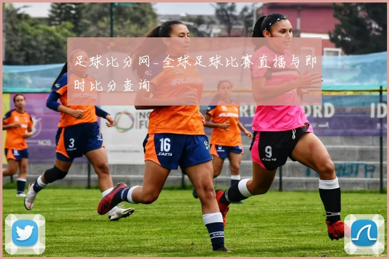 足球比分网_全球足球比赛直播与即时比分查询