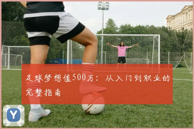 足球梦想值500万:从入门到职业的完整指南