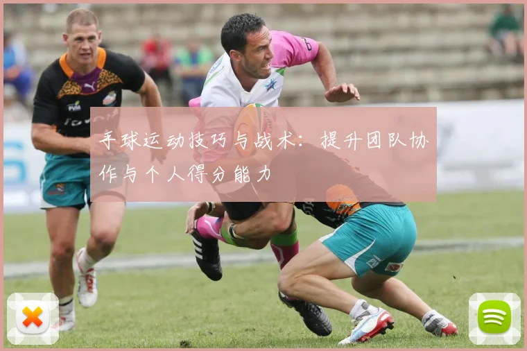 手球运动技巧与战术:提升团队协作与个人得分能力